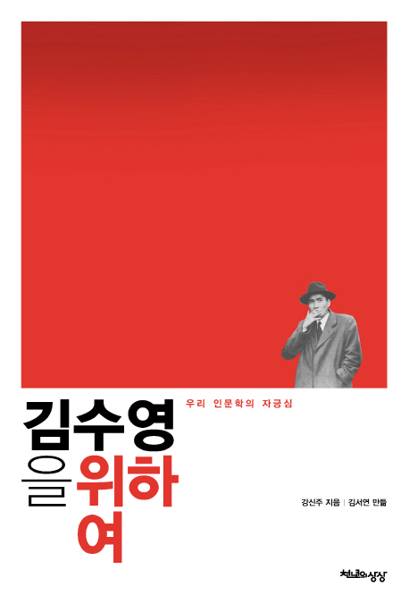 김수영을 위하여  : 우리 인문학의 자긍심