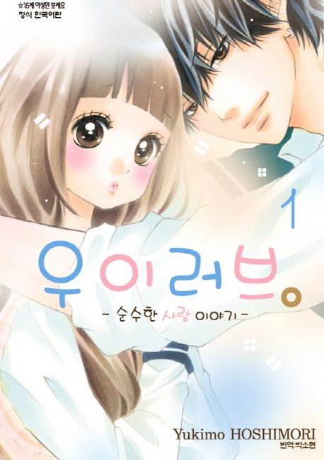 우이러브 1 (순수한 사랑 이야기)