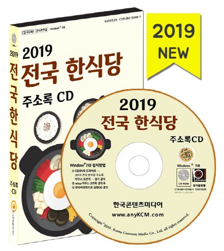 전국 한식당 주소록(2019)(CD) (기사식당·밥집·보리밥·쌈밥·빈대떡·죽 전문점·한정식)