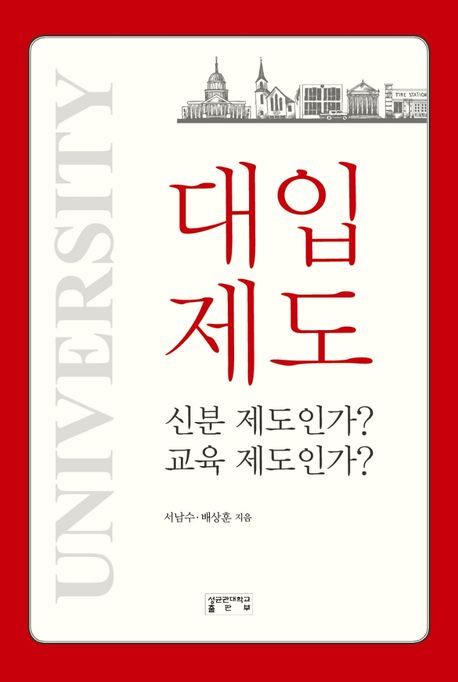 대입제도 : 신분 제도인가? 교육 제도인가?