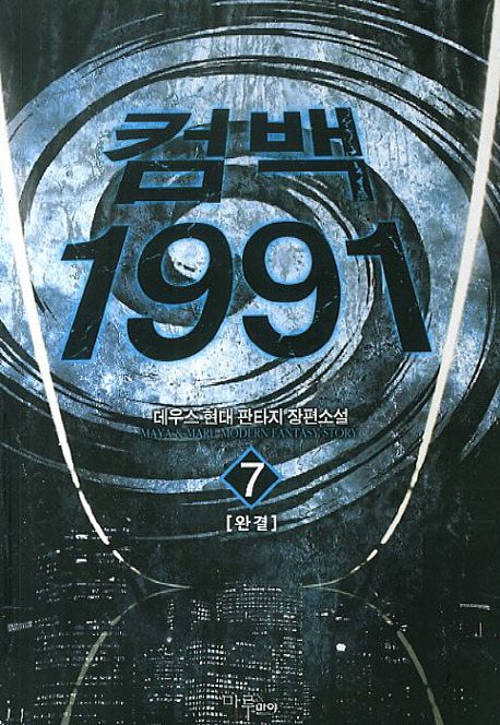 컴백 1991. 7- [전자책]