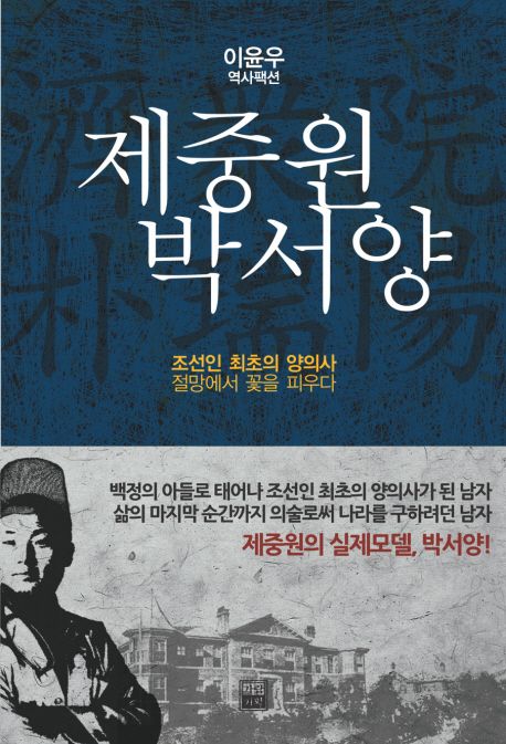 제중원 박서양 : 이윤우 역사팩션