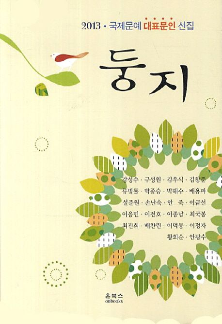 둥지 (2013 국제문예 대표문인 선집)