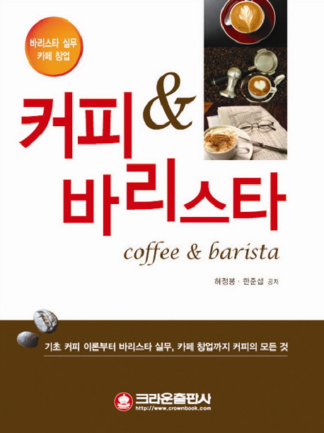 커피 바리스타 (기초 커피 이론부터 바리스타 실무 카페 창업까지 커피의 모든 것)