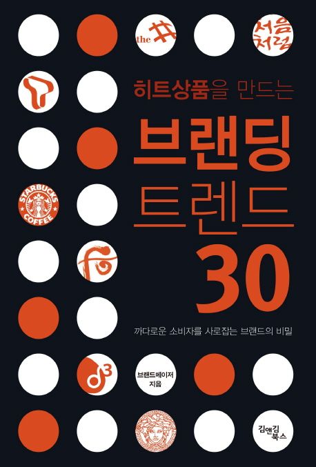 (히트상품을 만드는)브랜딩 트렌드 30