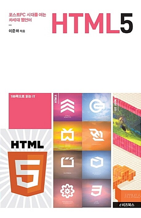 HTML5 : 포스트 PC 세대를 여는 차세대 웹언어