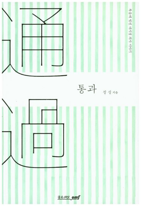 통과 (복음에 빚진 내시경 의사 이야기)