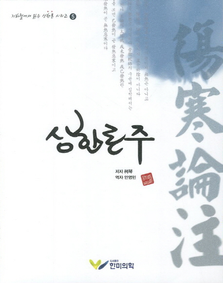 상한론주