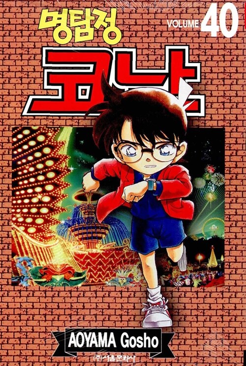 (명탐정)코난. 40 / Aoyama Gosho 저 ; 오경화 번역