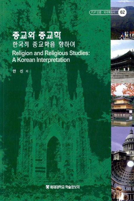 종교와 종교학 : 한국적 종교학을 향하여