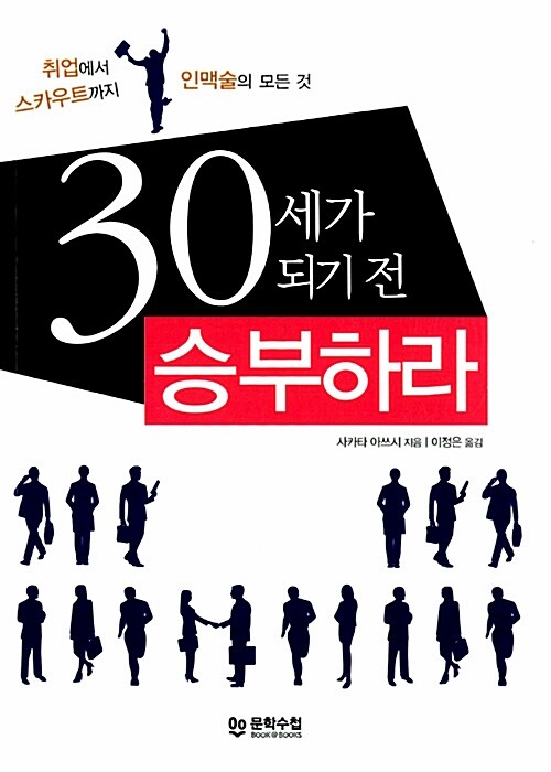 30세가 되기 전 승부하라