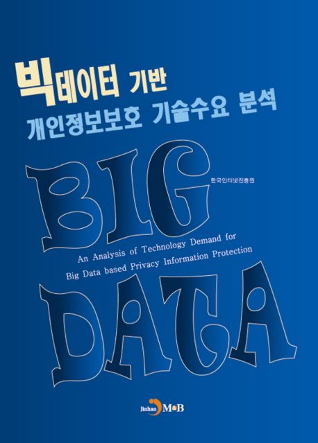 빅데이터 기반 개인정보보호 기술수요 분석  = An analysis of technology demand for big data based privacy information protection