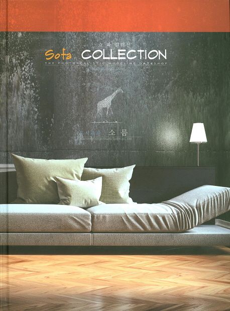Sofa collection = 쇼파 컬렉션