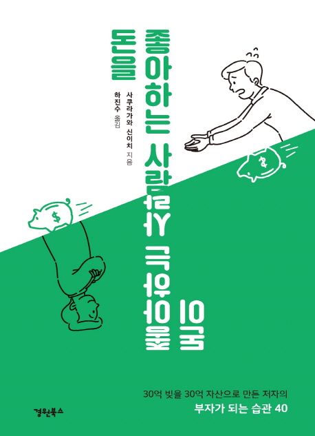 돈을 좋아하는 사람 돈이 좋아하는 사람 : 30억 빚을 30억 자산으로 만든 저자의 부자가 되는 습관 30