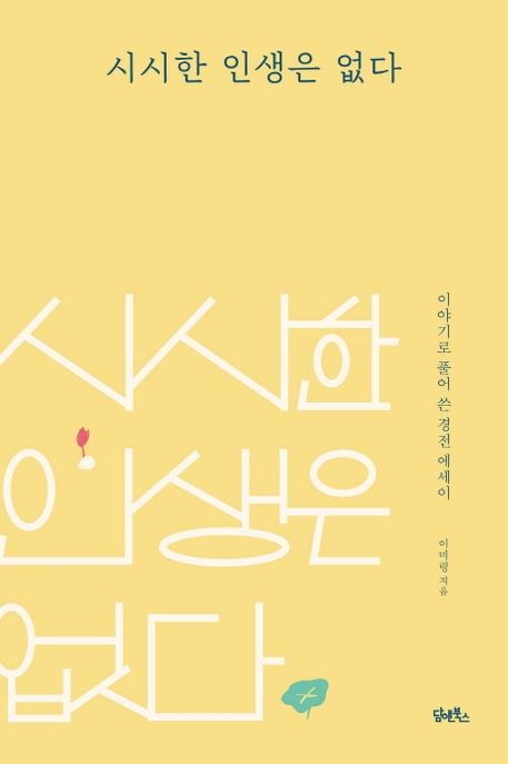 시시한 인생은 없다  : 이야기로 풀어 쓴 경전 에세이