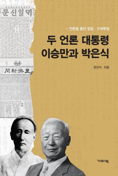 두 언론 대통령 이승만과 박은식  : 언론을 통한 항일·구국투쟁