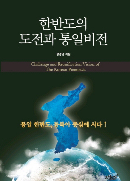 한반도의 도전과 통일비전 = Challenge and reunification vision of the Korean peninsula