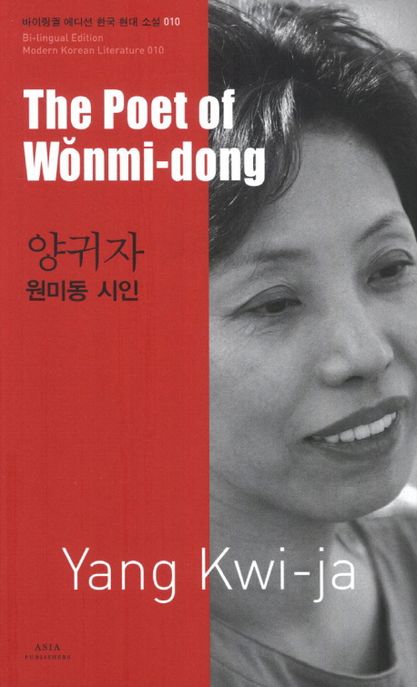 원미동 시인 = (The)poet of Wonmi-dong