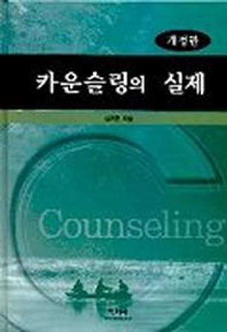 카운슬링의 실제 = Counseling / 김계현 지음