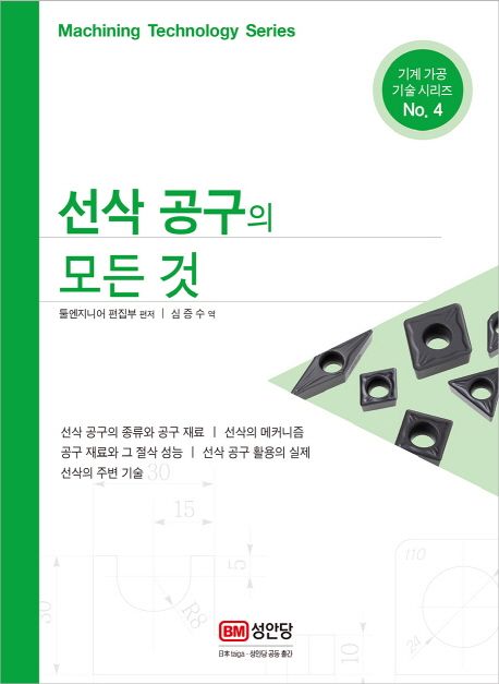 선삭 공구의 모든 것 (기계 가공 기술 시리즈 4)