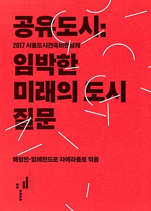 공유도시 : 임박한 미래의 도시 질문 (2017 서울도시건축비엔날레)