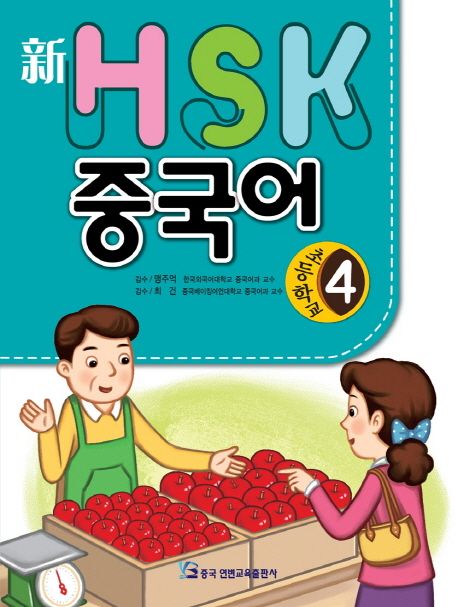 HSK 초등학교 중국어 4