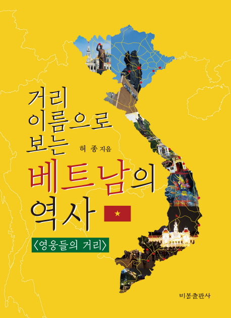 거리 이름으로 보는 베트남의 역사  : 영웅들의 거리