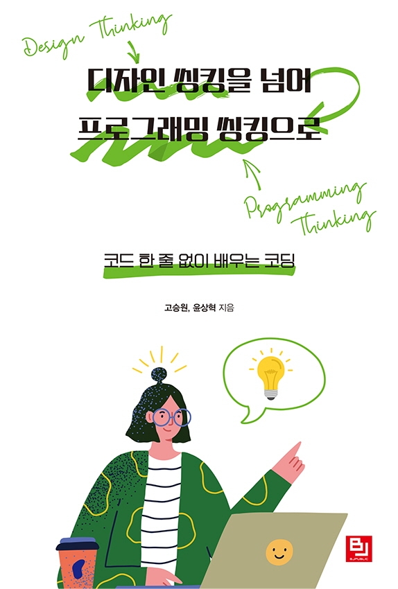 디자인 씽킹을 넘어 프로그래밍 씽킹으로 : 코드 한 줄 없이 배우는 코딩 표지