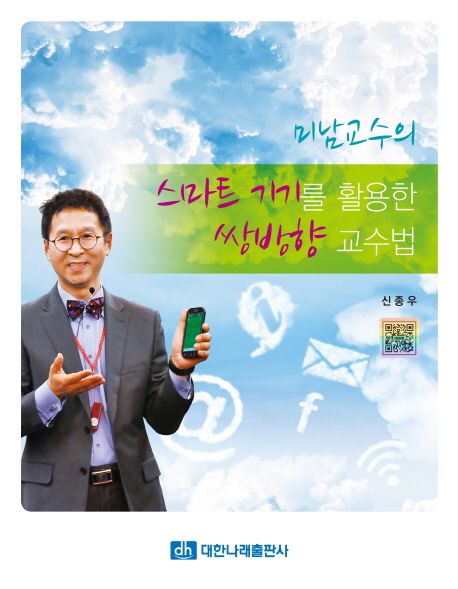 (미남교수의)스마트 기기를 활용한 쌍방향 교수법 / 신종우 지음