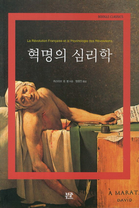혁명의 심리학 / 귀스타브 르 봉 지음  ; 정명진 옮김
