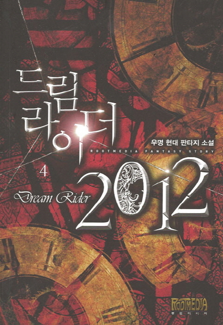 드림라이더 2012 = Dream rider 2012 : 우명 현대 판타지 소설. 4