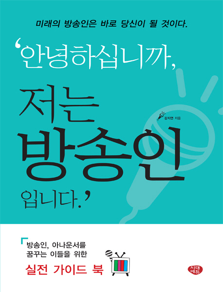 안녕하십니까, 저는 방송인입니다 / 강지연 지음