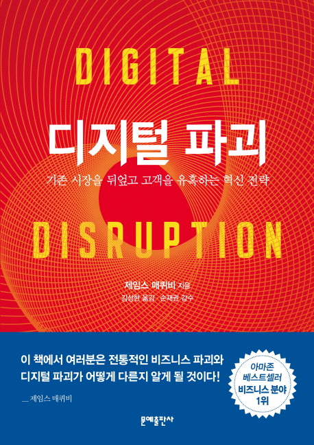 디지털 파괴 : 기존 시장을 뒤엎고 고객을 유혹하는 혁신 전략