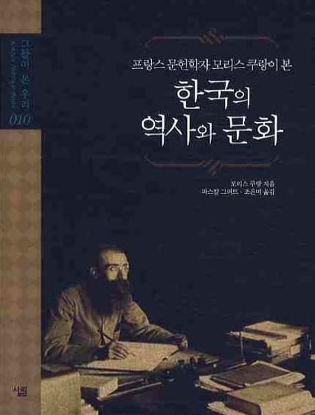 (프랑스 문헌학자 모리스 쿠랑이 본) 한국의 역사와 문화