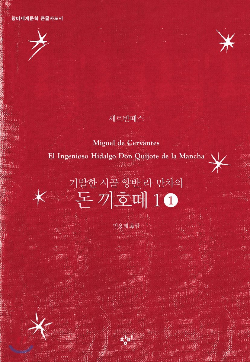 [큰글자도서] 돈 끼호떼 1-1 (기발한 시골 양반 라 만차의)