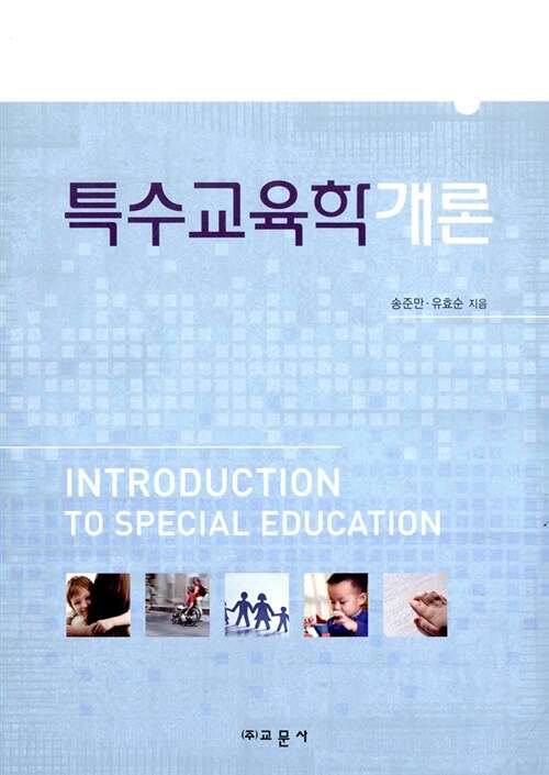 특수교육학개론