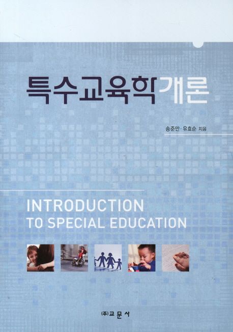 특수교육학개론