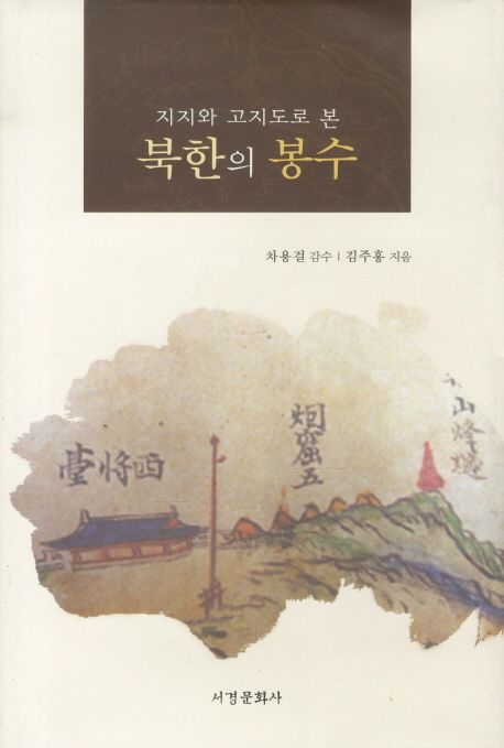 (地誌와 古地圖로 본)北韓의 烽燧 / 김주홍 지음 ; 차용걸 감수.