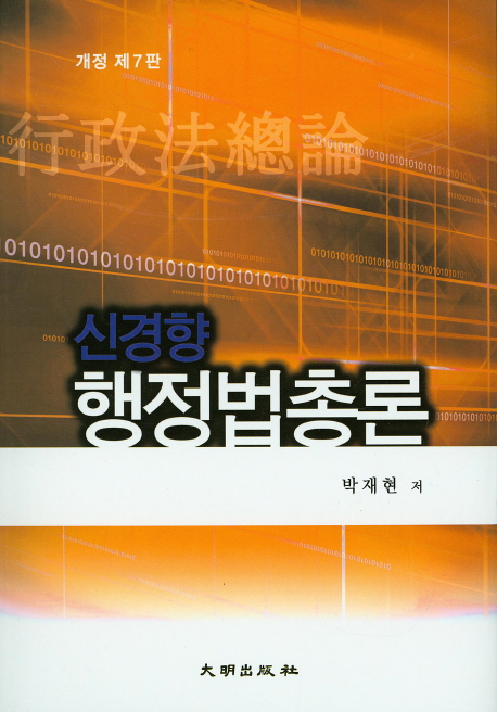 행정법총론 (개정 제7판)