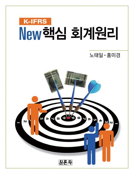 K-IFRS New 핵심 회계원리