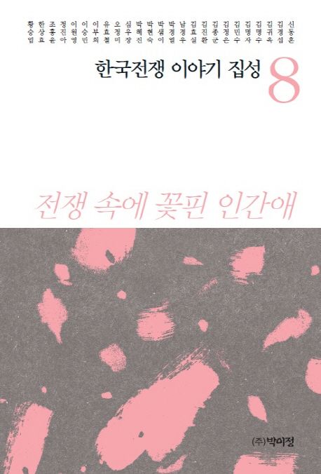 한국전쟁 이야기 집성 8 (전쟁 속에 꽃핀 인간애)