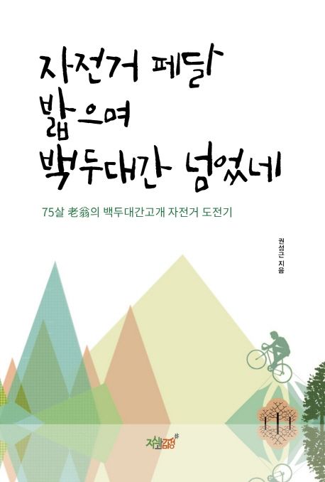 자전거 페달 밟으며 백두대간 넘었네- [전자책] : 75살 노옹의 백두대간고개 자전거 도전기