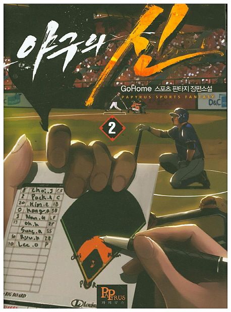 야구의 신 2 (GoHome 스포츠 판타지 장편소설)