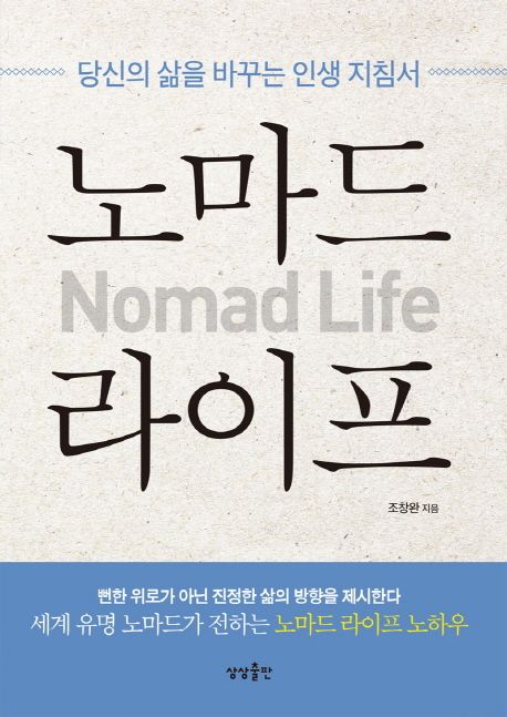 노마드 라이프 = Nomad life : 당신의 삶을 바꾸는 인생 지침서