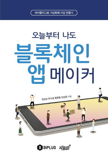 오늘부터 나도 블록체인 앱 메이커 (바이플러그로 가상화폐 지갑 만들기)