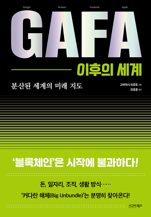 GAFA 이후의 세계 : 분산된 세계의 미래 지도
