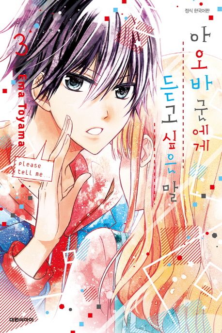 아오바군에게 듣고 싶은 말