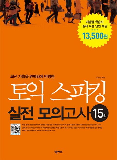 (최신 기출을 완벽하게 반영한) 토익 스피킹 실전 모의고사 15회