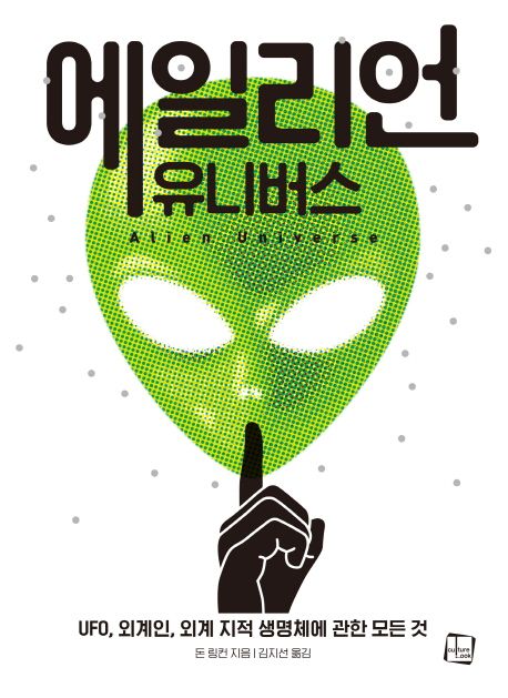 에일리언 유니버스 : UFO, 외계인, 외계 지적 생명체에 관한 모든 것