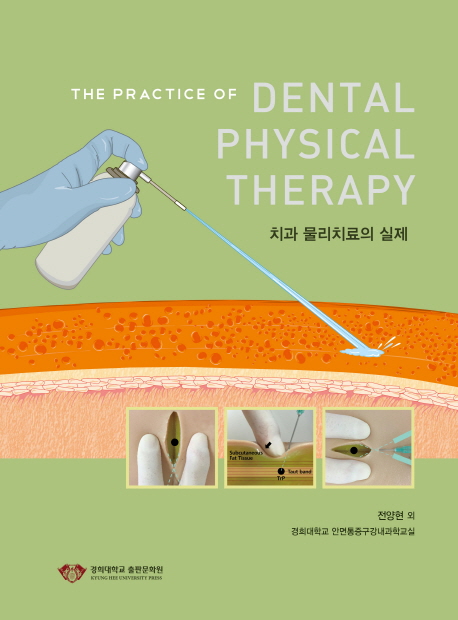 치과 물리치료의 실제 = (The)practice of dental physical therapy